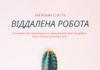 Що таке віддалена робота