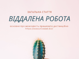 Що таке віддалена робота